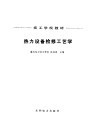 热力设备检修工艺学 封面