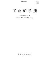 工业炉手册 封面