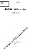 换热器设计、运行及CAD系统 封面