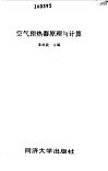 空气预热器原理与计算 封面