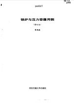 锅炉与压力容器用钢  修订本 封面