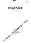 国外锅炉产品汇编 封面