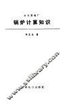 火力发电厂锅炉计算知识 封面