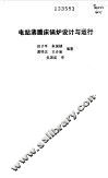 电站沸腾床锅炉设计与运行 封面