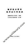 锅炉给水泵的经济运行和改进 封面