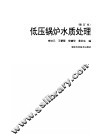 低压锅炉水质处理 封面