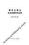 最优化理论在水处理中的应用 封面