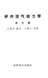 炉内空气动力学译文集 封面