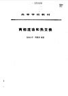 两相流动和热交换 封面