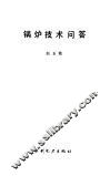 锅炉技术问答 封面