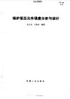 锅炉受压元件强度分析与设计 封面