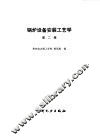 锅炉设备安装工艺学 封面