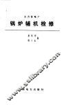 火力发电厂锅炉辅机检修 封面