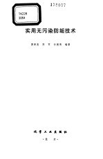 实用无污染防垢技术 封面