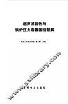 超声波探伤与锅炉压力容器基础题解 封面