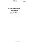 卧式快装锅炉安装、运行和检修 封面