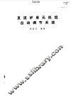 直流炉单元机组自动调节系统 封面