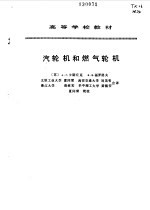 汽轮机和燃气轮机 封面