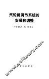 汽轮机调节系统的安装和调整 封面
