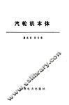 汽轮机本体 封面