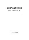 电站凝汽设备和冷却系统 封面