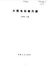 大型电站凝汽器 封面