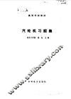 汽轮机习题集 封面