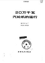 20万千瓦汽轮机的运行 封面