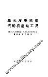单元发电机组汽轮机启动工况 封面