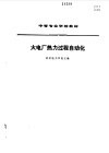 火电厂热力过程自动化 封面