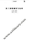 热工参数测量与处理 封面