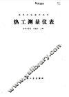 热工测量仪表 封面