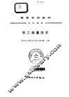 热工测量技术 封面