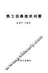热工仪表技术问答 封面