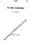热工测量与实验数据整理 封面