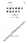 内燃机原理与柴油机设计 封面
