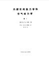 内燃机的热力学和空气动力学  卷1 封面