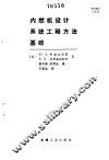 内燃机设计系统工程方法基础 封面