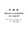 内燃机活塞式及复合式发动机的结构设计与强度计算 封面