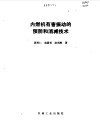 内燃机有害振动的预防和消减技术 封面