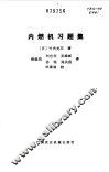 内燃机习题集 封面