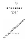 燃气轮机循环理论 封面