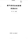燃气轮机自动控制系统设计 封面