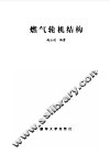 燃气轮机结构 封面