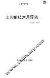 太阳能技术用语集 封面