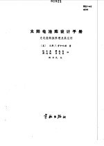 太阳电池阵设计手册  光电能转换原理及其应用 封面