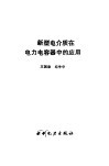 新型电介质在电力电容器中的应用 封面
