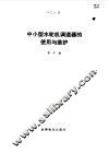 中小型水轮机调速器的使用与维护 封面