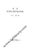 英汉风工程与工业空气动力学词汇 封面