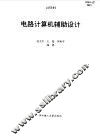 电路计算机辅助设计 封面